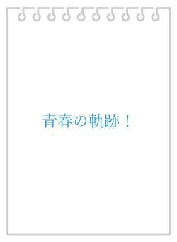 青春の軌跡！