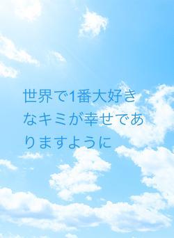 世界で1番大好きなキミが幸せでありますように