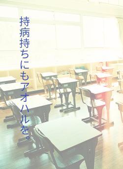 持病持ちにもアオハルを。