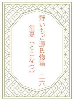 野いちご源氏物語　二六　常夏（とこなつ）