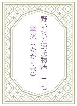 野いちご源氏物語　二七　篝火（かがりび）