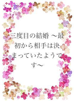 三度目の結婚 〜最初から相手は決まっていたようです〜