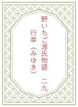 野いちご源氏物語　二九　行幸（みゆき）