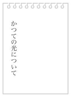 かつての光について