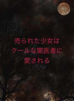 売られた少女はクールな闇医者に愛される