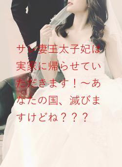 サレ妻王太子妃は実家に帰らせていただきます!~あなたの国、滅びますけどね???