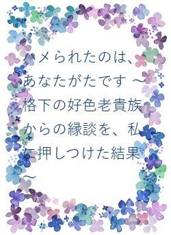 ハメられたのは、あなたがたです ~格下の好色老貴族からの縁談を、私に押しつけた結果~