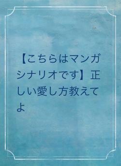 【こちらはマンガシナリオです】正しい愛し方教えてよ
