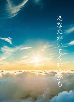 あなたがいてくれるから