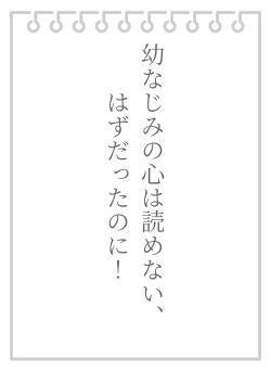 幼なじみの心は読めない、はずだったのに！