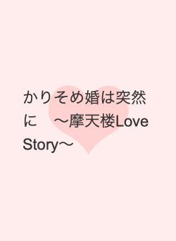 かりそめ婚は突然に　〜摩天楼Love Story〜