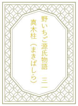 野いちご源氏物語　三一　真木柱（まきばしら）