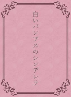 白いパンプスのシンデレラ