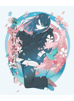 義弟に甘えられたい！