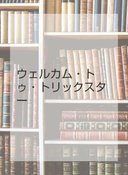 ウェルカム・トゥ・トリックスター
