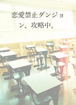 恋愛禁止ダンジョン、攻略中。