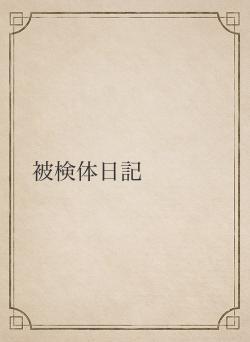 被検体日記