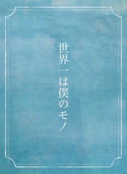 世界一は僕のモノ