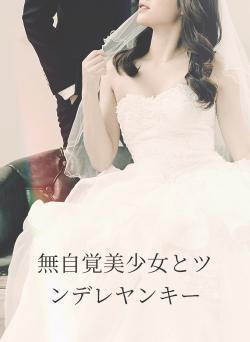 無自覚美少女とツンデレヤンキー