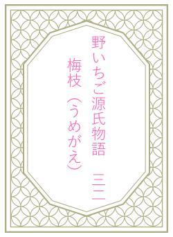 野いちご源氏物語　三二　梅枝（うめがえ）