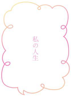 私の人生