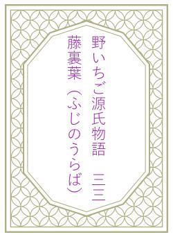 野いちご源氏物語　三三　藤裏葉（ふじのうらば）