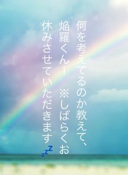 何を考えてるのか教えて、焔羅くん! ※しばらくお休みさせていただきます💤