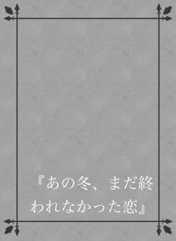『あの冬、まだ終われなかった恋』