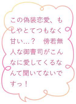 この偽装恋愛、もしやとてつもなく甘い…？　傍若無人な御曹司がこんなに愛してくるなんて聞いてないですっ！
