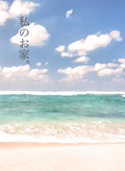 私のお家。