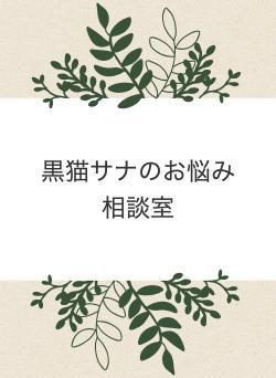 黒猫サナのお悩み相談室