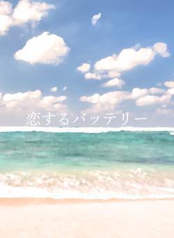 恋するバッテリー