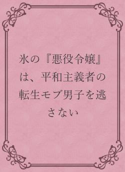 氷の『悪役令嬢』は、平和主義者の転生モブ男子を逃さない