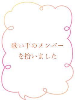 歌い手のメンバーを拾いました