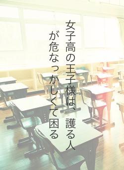 女子高の王子様は、護る人が危なっかしくて困る