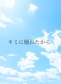 キミに憧れたから