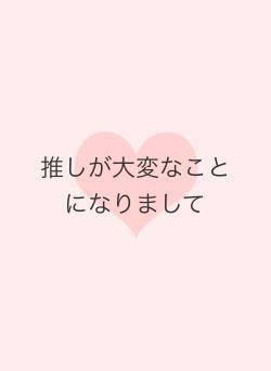 推しが大変なことになりまして