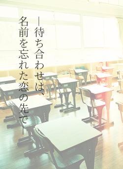 ―待ち合わせは、 名前を忘れた恋の先で―