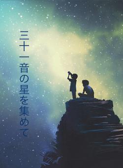 三十一音の星を集めて