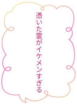 憑いた霊がイケメンすぎる