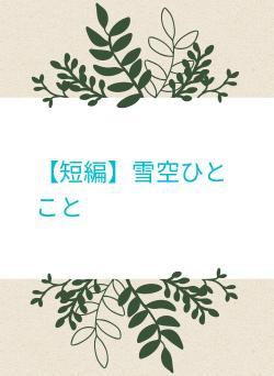 【短編】雪空ひとこと