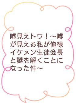 嘘見えトワ！〜嘘が見える私が俺様イケメン生徒会長と謎を解くことになった件〜