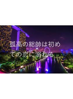 孤高の総帥は初めての恋に溺れる