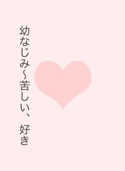 幼なじみ〜苦しい、好き