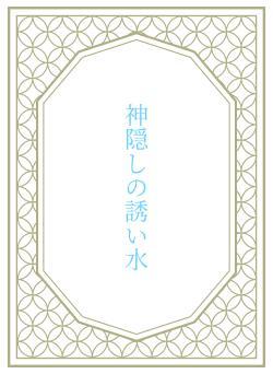 神隠しの誘い水