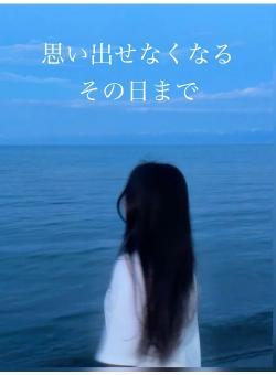 思い出せなくなるその日まで