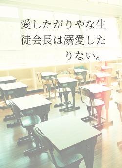 愛したがりやな生徒会長は溺愛したりない。