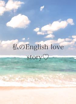 私のEnglish love story♡