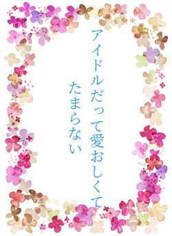 アイドルだって愛おしくてたまらない