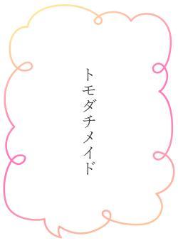 トモダチメイド
